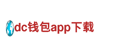 dc钱包app下载机械企业，提供高质量机械设备